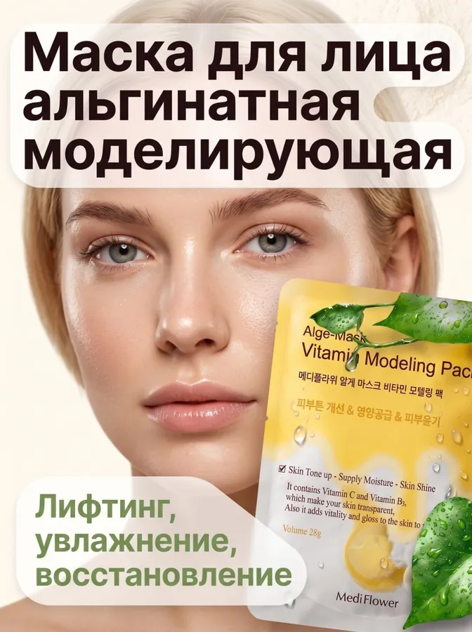 Готовая карточка товара: альгинатная маска для лица, подача с моделью